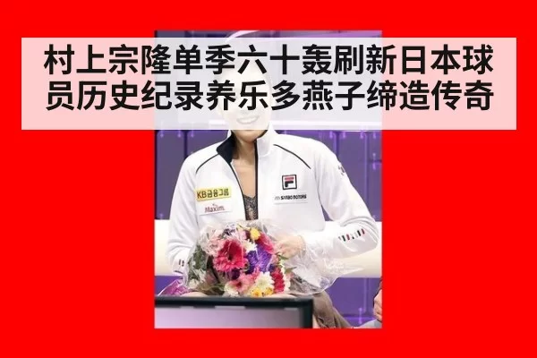 村上宗隆单季六十轰刷新日本球员历史纪录养乐多燕子缔造传奇