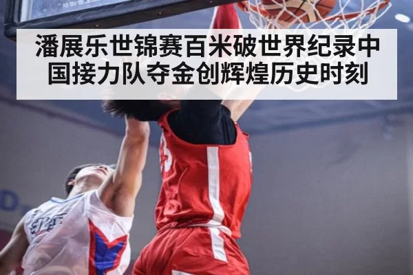 潘展乐世锦赛百米破世界纪录中国接力队夺金创辉煌历史时刻