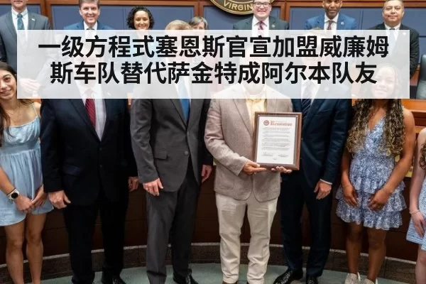 一级方程式塞恩斯官宣加盟威廉姆斯车队替代萨金特成阿尔本队友