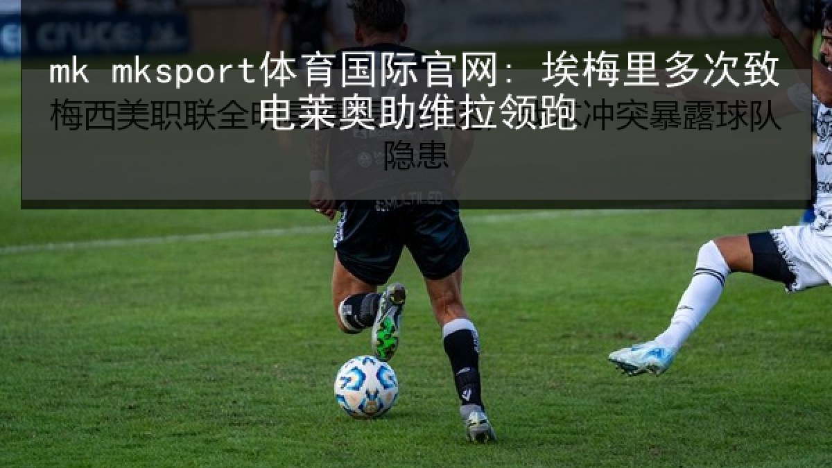 mk mksport体育国际官网: 埃梅里多次致电莱奥助维拉领跑