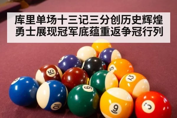 库里单场十三记三分创历史辉煌 勇士展现冠军底蕴重返争冠行列