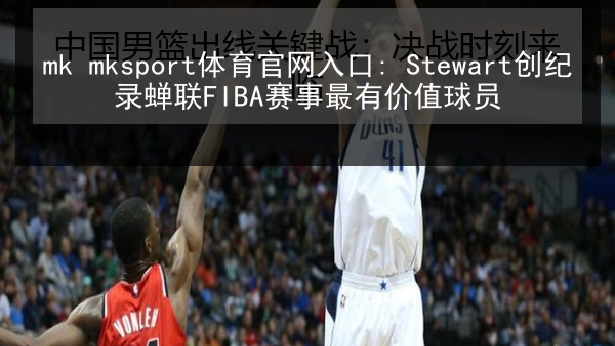 mk mksport体育官网入口: Stewart创纪录蝉联FIBA赛事最有价值球员 mk mksport体育官网入口: Stewart创纪录蝉联FIBA赛事最有价值球员