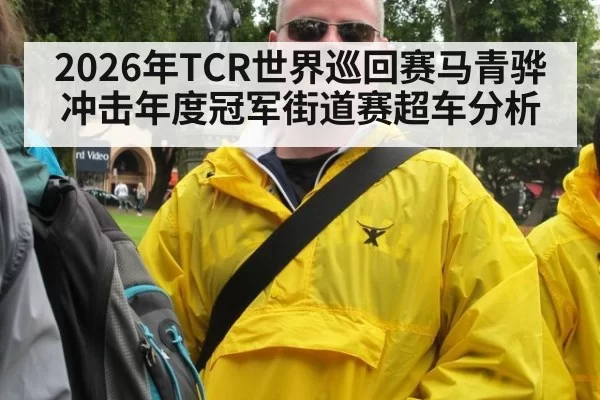 2026年TCR世界巡回赛马青骅冲击年度冠军街道赛超车分析